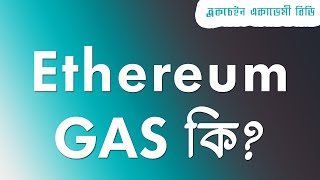 What is Gas In Ethereum in Bangla Ethereum Blockchain এ Gas কি [upl. by Kere]