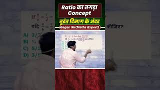 RATIO का तगडा CONCEPT maths ssc exam gagan pratab sir [upl. by Nyladnohr980]