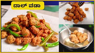 ದಾಲ್ ವಡಾ  Dal Vada in kannada [upl. by Handal]