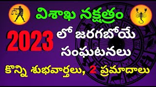 Vishakha Nakshatra 2023 Predictions TeluguTula RashiVruschika RasiGurubrahma channelRasi Phalalu [upl. by Ardnwahsal]