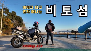 BMW R1300gs 어드방타고 고니 혼자 비토섬으로 경남사천 [upl. by Datha]