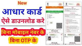 How to Download Aadhar Card Without Mobile Number amp OTP in 2022  आधार कार्ड कैसे डाऊनलोड करे [upl. by Eihtur]