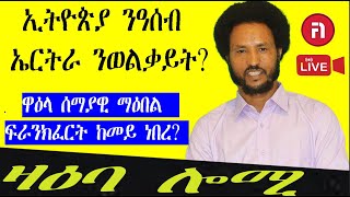 zaeba lomi ዛዕባ ሎሚ ምስ ኣብ ውሽጢ ዓዲ ዘሎ ህዝብና ዘለና ርሕቀት ብኸመይ ንቐትሎ [upl. by Watanabe883]