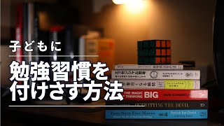 子どもに無理なく勉強習慣を付けさせる方法 [upl. by Yesdnil]