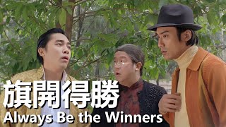 【粵語】旗開得勝 1994  Always Be the Winners 梁朝偉  梁家輝  曾誌偉  鄭伊健  賭神賭霸爭奪至尊賭皇之位 經典華語老電影 [upl. by Becky471]