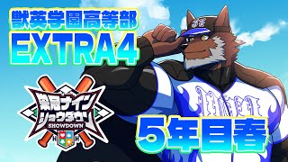 【 栄冠ナインショウダウン 】獣英学園高等部 EXTRA4 5年目春、見送り最後の年開始！【獣Vtuber轟希】 [upl. by Sik]