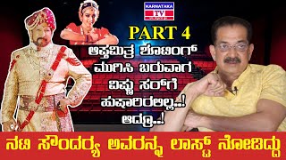 ಆಪ್ತಮಿತ್ರ ಶೂಟಿಂಗ್ ಮುಗಿಸಿ ಬರುವಾಗ ಏನಾಯ್ತು  Apthamitra kannada movie  Actor Avinash  Karnataka TV [upl. by Yarg]