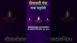 Narak Chaturdashi Mantra for a PROSPEROUS Diwali [upl. by Dorfman655]