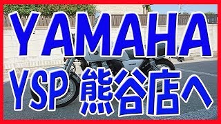 ＹＡＭＡＨＡ ＹＳＰ熊谷店へ 16 [upl. by Muhcan803]