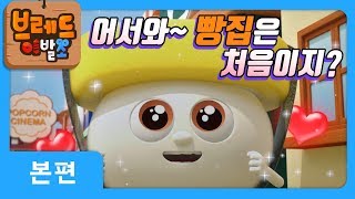 브레드이발소  본편 27화  초밥 관광객  애니메이션만화디저트animationcartoondessert [upl. by Mathilda]