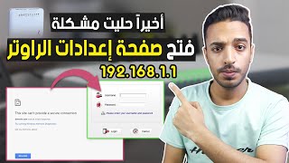 حل مشكلة فتح صفحة الراوتر  صفحة الراوتر لا تفتح 19216811  حل مشكلة عدم فتح صفحة الراوتر we [upl. by Eiramesor]