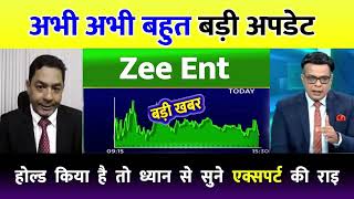 Zee ent share letest news Zee entertainment stock news  Zee share next Target ZEE share [upl. by Hannis]