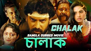 চালাক Chalak  Full Movie  Bangla Dubbing Action Movie  Blockbuster Bengali Dub Movie [upl. by Oirottiv]