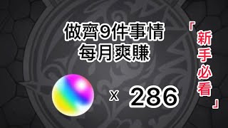 【新手必看】每月爽賺286粒寶珠｜你能拿齊嗎？【怪物彈珠】 [upl. by Wirth]