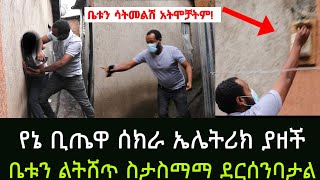 አስቸጋሪዋ የኔ ቢጤ ኤሌትሪክ ያዘች ቤቱን ለመሸጥ እያስማማች ነው አንላቀቅም አዲስ ጎጄ Addis Gojo [upl. by Arahahs]