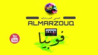 Essa Almarzoug  Phobia Official Audio  عيسى المرزوق  فوبيا  أوديو [upl. by Eelrebmik]