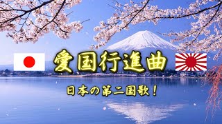 【日本国第二国歌】愛国行進曲  大ヒットを記録した日本が誇る愛国歌！【名曲】 Aikoku Kōshinkyoku Patriotic March [upl. by Bussy]