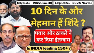 Maharashtra 10 दिन के मेहमान हैं Shinde   Sharad Pawar और ठाकरे ने कर दिया इंतजाम  Deepak Sharma [upl. by Nalhsa]