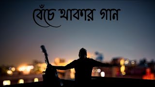 Beche Thakar Gaan  Rupam Islam  Rooftop Jamming  Anupam Roy [upl. by Postman]