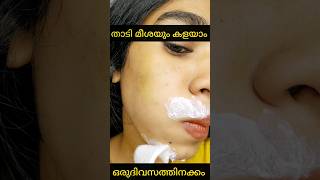 Permanently upper lip hair removeതാടിയും മീശയും മരിച്ചാലും വരില്ലshortsvideo [upl. by Ezaria]