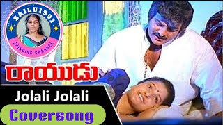 Jolali Jolali Jolali Song రాయుడు Movie Sailu1991 [upl. by Aztin]