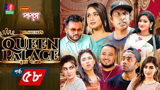 Queen Palace  Ep 58  Marzuk Russell  Faria Shahrin  Pavel  BU Shuvo  Bangla New Natok 2024 [upl. by Placida260]