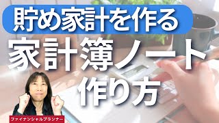 【家計簿の書き方】①赤字家計を多数改善してきたお金が貯まる家計簿ノートの作り方2022年amp家計簿のつけ方をFPが解説 ※2024年版動画配信しました [upl. by Roche]