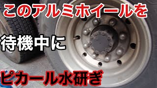 待機中に【ピカール水研ぎ】でどこまで戻る？【前編】 [upl. by Nylasej552]