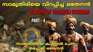 സാമൂതിരിയെ ഞെട്ടിച്ച തച്ചോളി ഒതേനൻ  Thacholi othenan history zamorin vs othenan malayalam PT 4 [upl. by Lubbi]