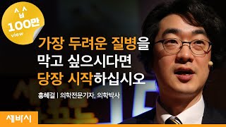 Kor Jp 당신의 혈관이 깨끗해야 하는 이유  홍혜걸 의학채널 비온뒤 대표  건강 운동 질병 행복  세바시 279회 [upl. by Michelina]