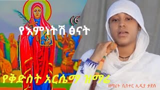 ye emnetsh tsenatየእምነትሽ ፅናትkidist arsemazemarit sister lidya tadesse [upl. by Eden]