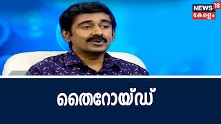 Dr Q തൈറോയ്ഡ്അറിയേണ്ടതെല്ലാം  Thyroid  7th September 2018 [upl. by Murielle697]