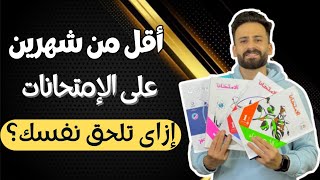 فاضل أقل من شهرين على إمتحانات أولى ثانوى ll فرصتك الأخيرة لنسف المتراكم عليك حتى لو كنت مييح ✅😎 [upl. by Fairweather]