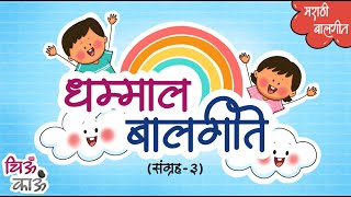 Top 10 Marathi Balgeet Collection  Badbad geete Marathi Kids Songs Mulanchi Gani  गाणी Chiu Kau [upl. by Noloc]