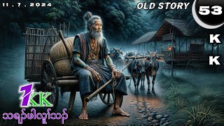 🔵 No 53 Old Story  Tha Ra Pah Lu Tha  သရၣ်ဖါလူၢ်သၣ်  Part  1 🔘11  7  2024🔵KKK’NYAW STORY [upl. by Nuawed494]