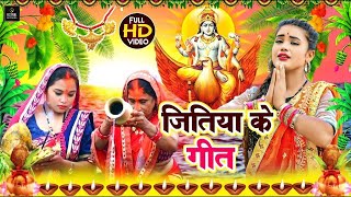 जितिया पारम्परिक गीत 2024  Jitiya Puja Song  Jitiya Ke Geet  Jitiya Puja Vrat  Jitiya Ke Gana [upl. by Chavaree832]