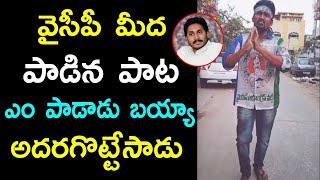 Special Song on YSRCP Party by YS Jagan Fan  YSRCP Songs  Praja Chaitanyam [upl. by Ahsahs]