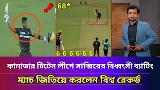 টিটেন লীগে ১৯ বলে ৪৩ রান করে বিশ্ব রেকর্ড করলেন সাব্বির রহমান। [upl. by Ahsyekat650]