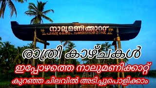 നാലുമണി കാറ്റ്  chavakkad Naalumanikattu  thrissur [upl. by Nicky]