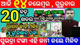 todays morning news odisha14 november 2024subhadra yojana online registrationodisha news today [upl. by Mohn993]