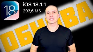  iOS 1811 обновление  Battery test iOS 1811  Стоит ставить Главная фишка iOS 1811 [upl. by Nollad582]