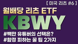 KBWY  월배당 리츠ETF 백만 유튜버의 선택 미국리츠 IAD수익률 고배당ETF [upl. by Campball]