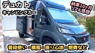 FIATデュカト 納車10ヶ月のリアルな感想【デュカト バンコンキャンピングカー】 [upl. by Swithbert464]