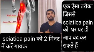 sciatica pain को कैसे बंद करे घर पर। घर पर ही बंद करो सियाटिका दर्द को बंद। [upl. by Dweck684]