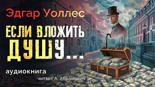 Если вложить душу Эдгар Уоллес Аудиокнига 2024 [upl. by Euqilegna]