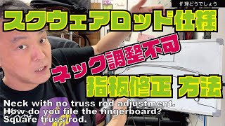 088【修理どうでしょう】スクウェアロッド仕様の指板修正方法反ったまま修正するの？ [upl. by Antoinette]