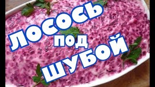 1793 МОЙ РЕЦЕПТ ЛОСОСЯ ПОД ШУБОЙ [upl. by Rodl482]