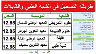 طريقة التسجيل في الشبه الطبي والقابلات لحاملي شهادة البكالوريا الجدد [upl. by Hi]