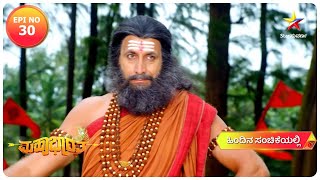 Mahabharata Episode 30  ಕುರುವಂಶದ ಕುಡಿಗಳಿಗೆ ನಡೆಯುತ್ತಿದೆ ಗುರುಕುಲ ವಿದ್ಯಾಭ್ಯಾಸ  Star Suvarna kannada [upl. by Annuaerb]