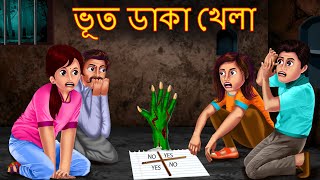 ভূত ডাকা খেলা  Bhoot Daka Khela  Rupkothar Golpo  Shakchunni Bangla  Bangla Moral Story  Bengla [upl. by Aleunamme]